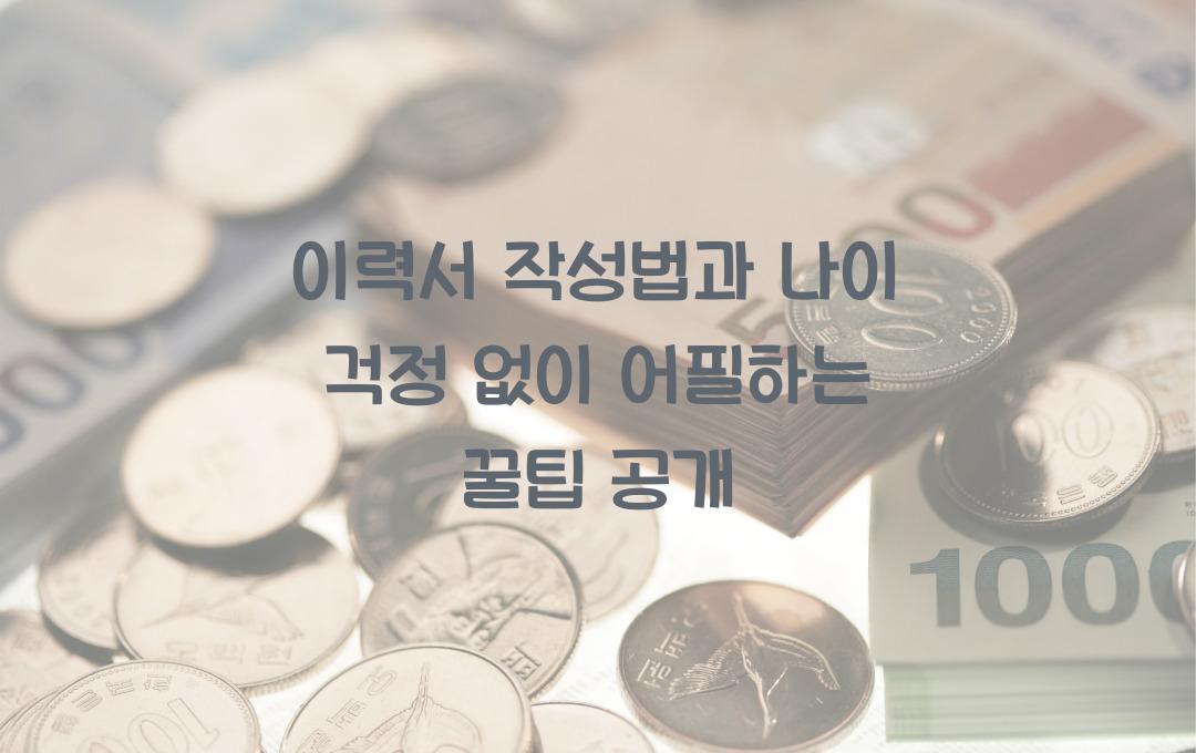 이력서 작성법, 나이 걱정 없이 어필하는 법