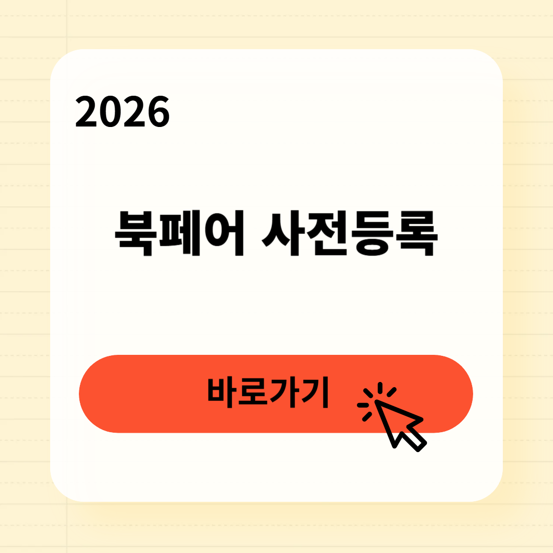2026 북페어 사전등록 방법