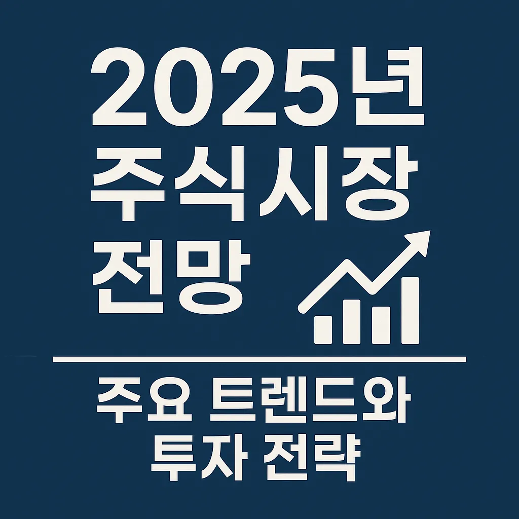 2025년 주식시장 전망