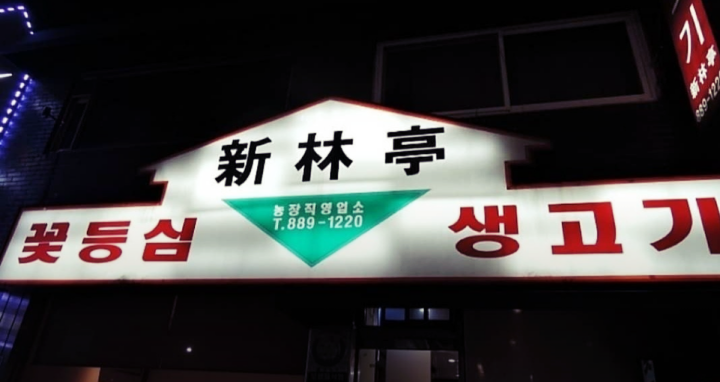 신림역-맛집-신림정