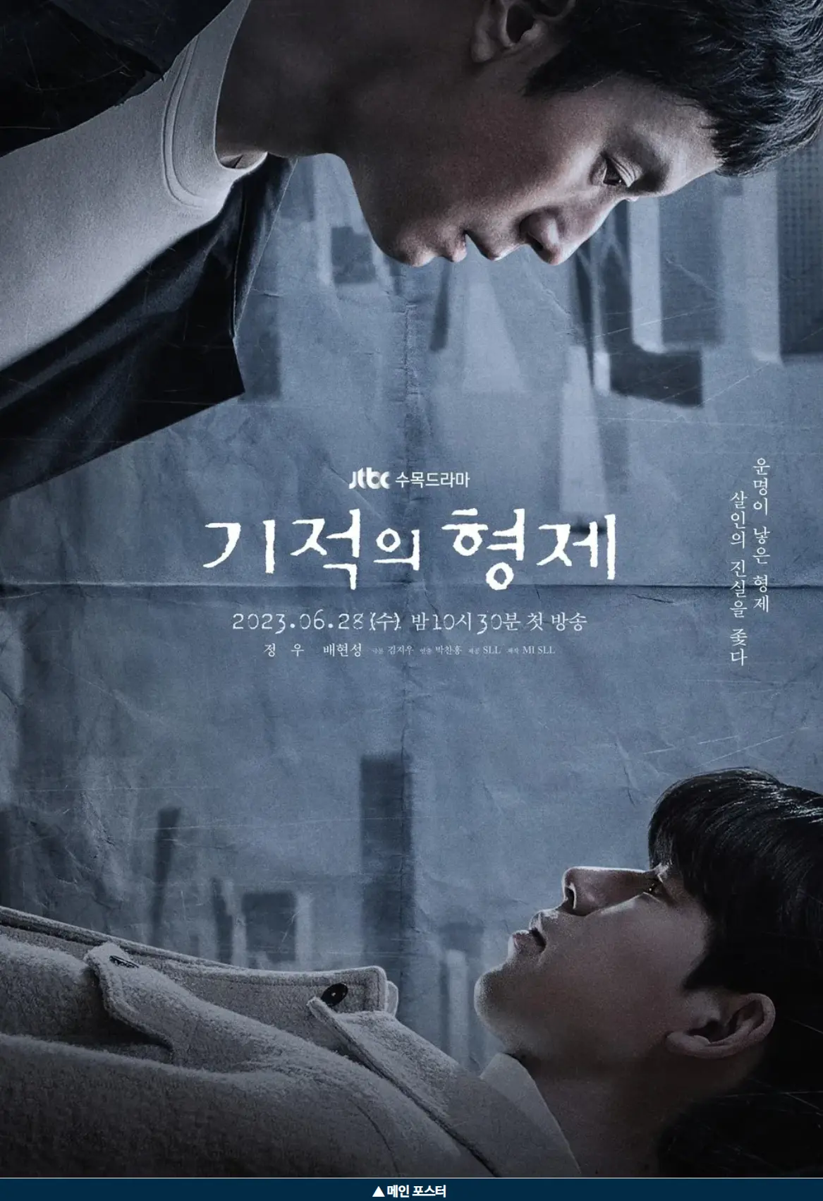 기적의 형제 메인 포스터