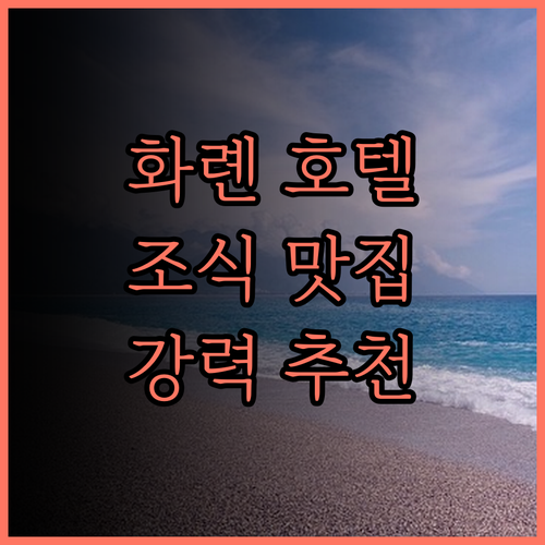 카인드니스 호텔 화롄.. 맛있는 조식