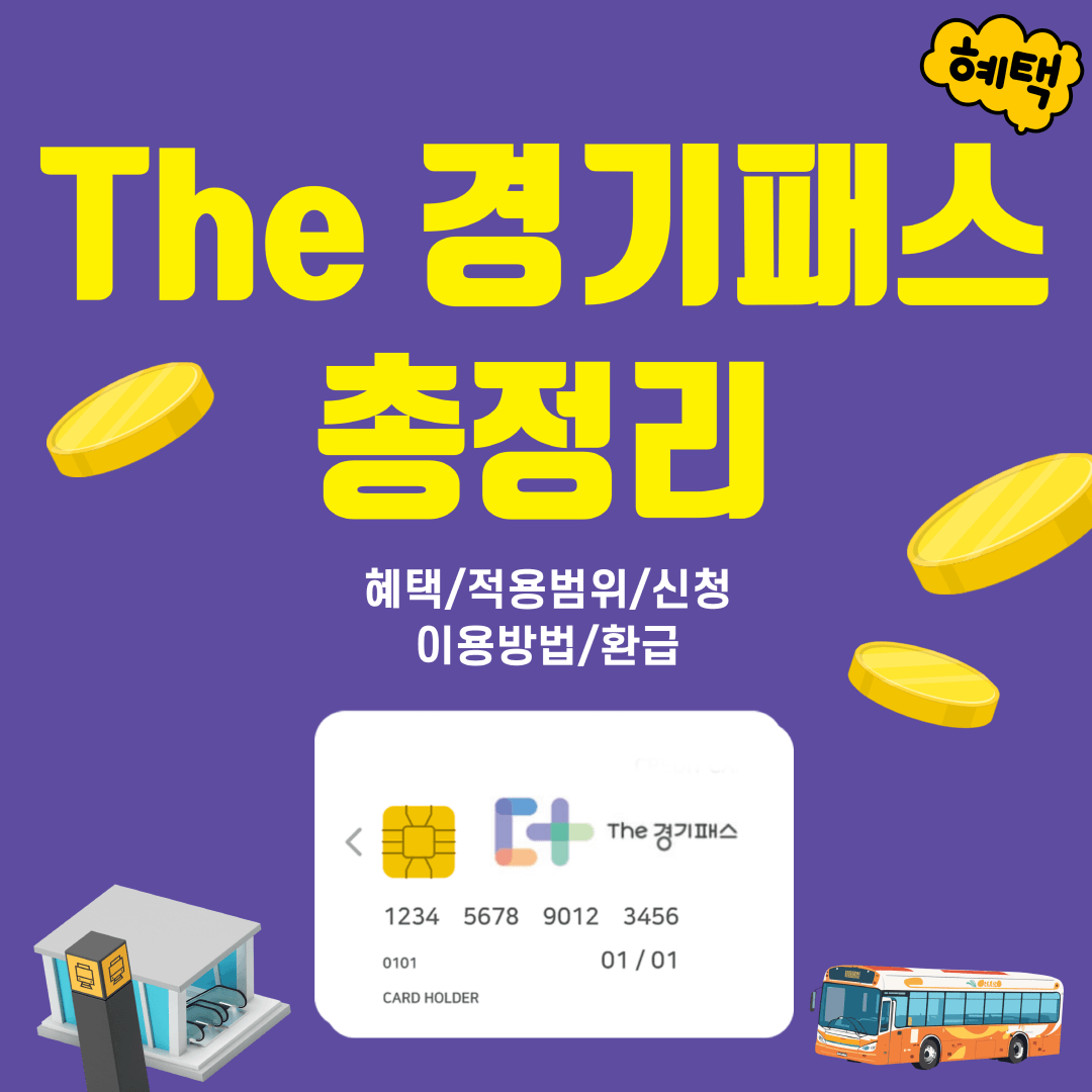 경기도 더 경기패스 총정리