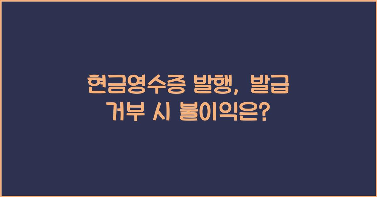 현금영수증 발행