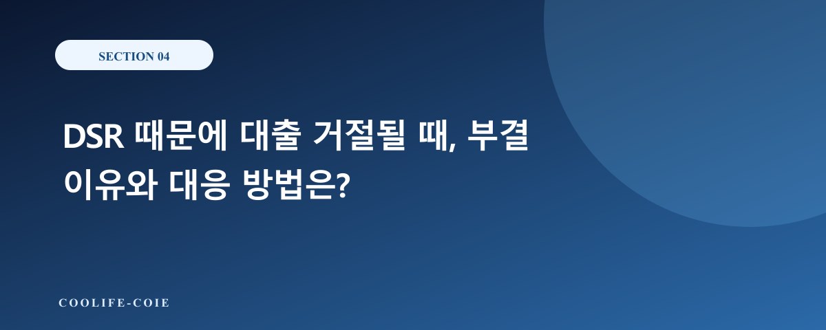 DSR 때문에 대출 거절될 때, 부결 이유와 대응 방법은?