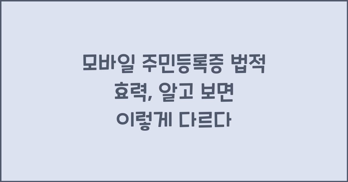 모바일 주민등록증 법적 효력