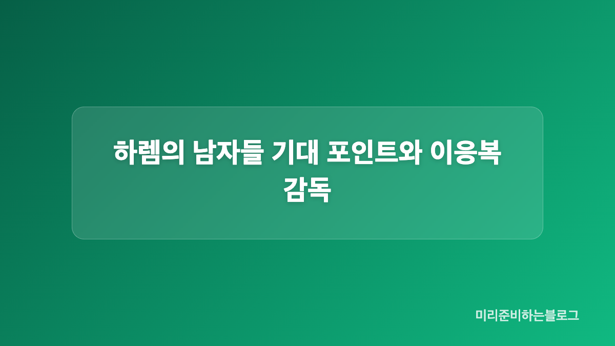 이종원 하렘의 남자들 라틸 후궁 배역의 의미