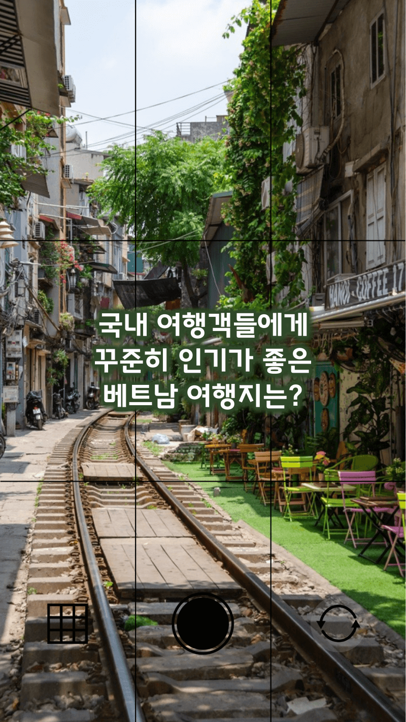 국내 여행객들에게 인기 좋은 베트남 여행지는?