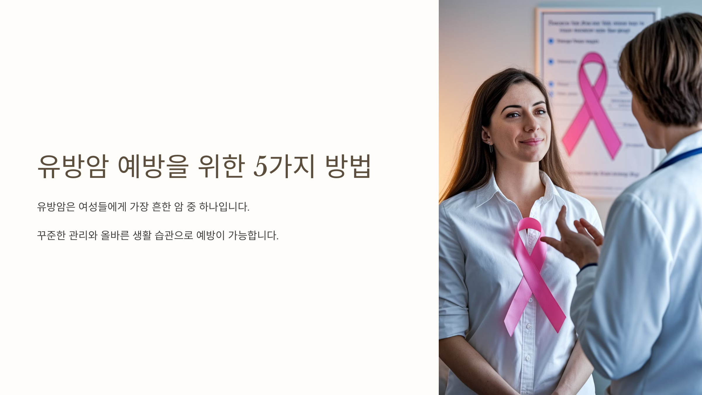 유방암 예방을 위한 5가지 방법