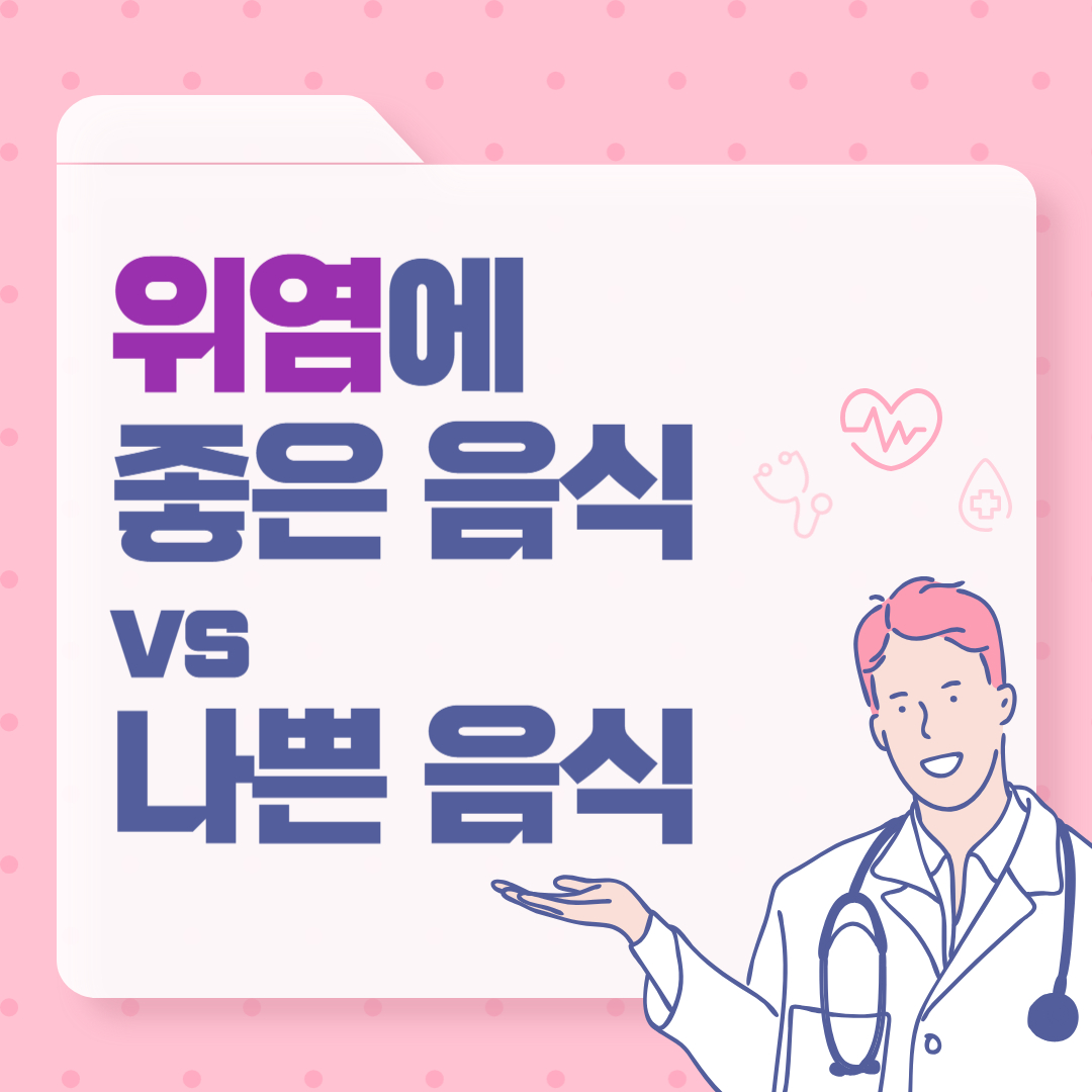 위염에 좋은 음식과 나쁜 음식