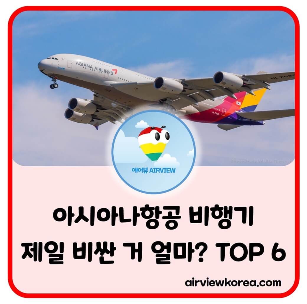 아시아나항공-보유-항공-중-가장-비싼-비행기-순위-설명-글-썸네일