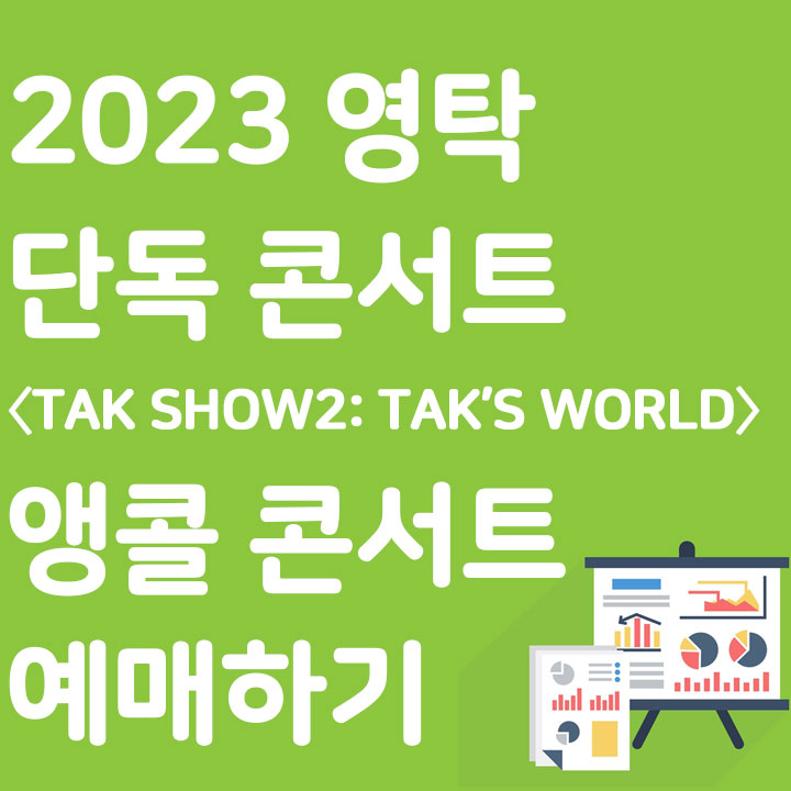 2023 영탁 단독 콘서트 〈TAK SHOW2: TAK’S WORLD〉 - 앵콜 콘서트 예매하기