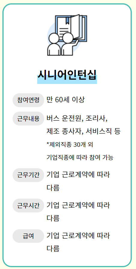 시니어 인턴십 노인 일자리 개요 설명