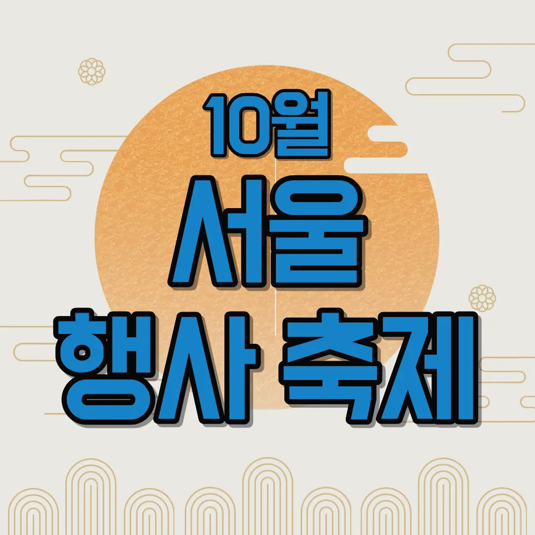 10월 서울 축제 행사 일정