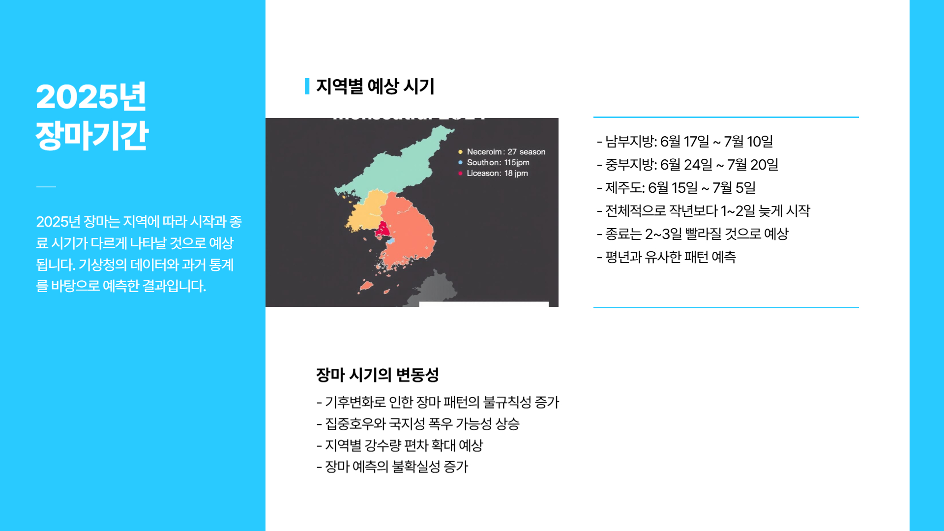 2025 장마기간 시기, 지역별 차이