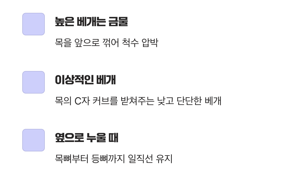 밤사이의 휴식, 베개가 보약입니다