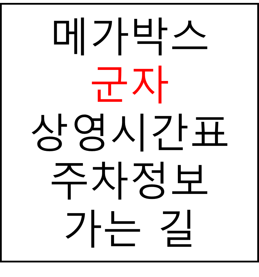 메가박스 군자점의 실시간 상영시간표 확인하기, 영화 관람료, 주차요금, 할인정보