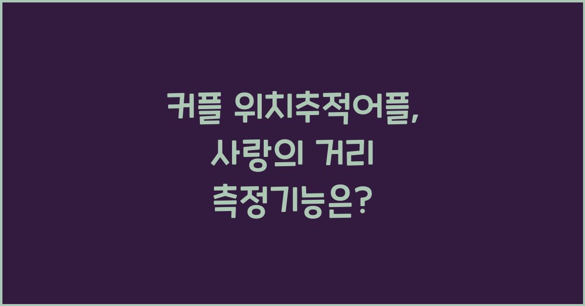 커플 위치추적어플