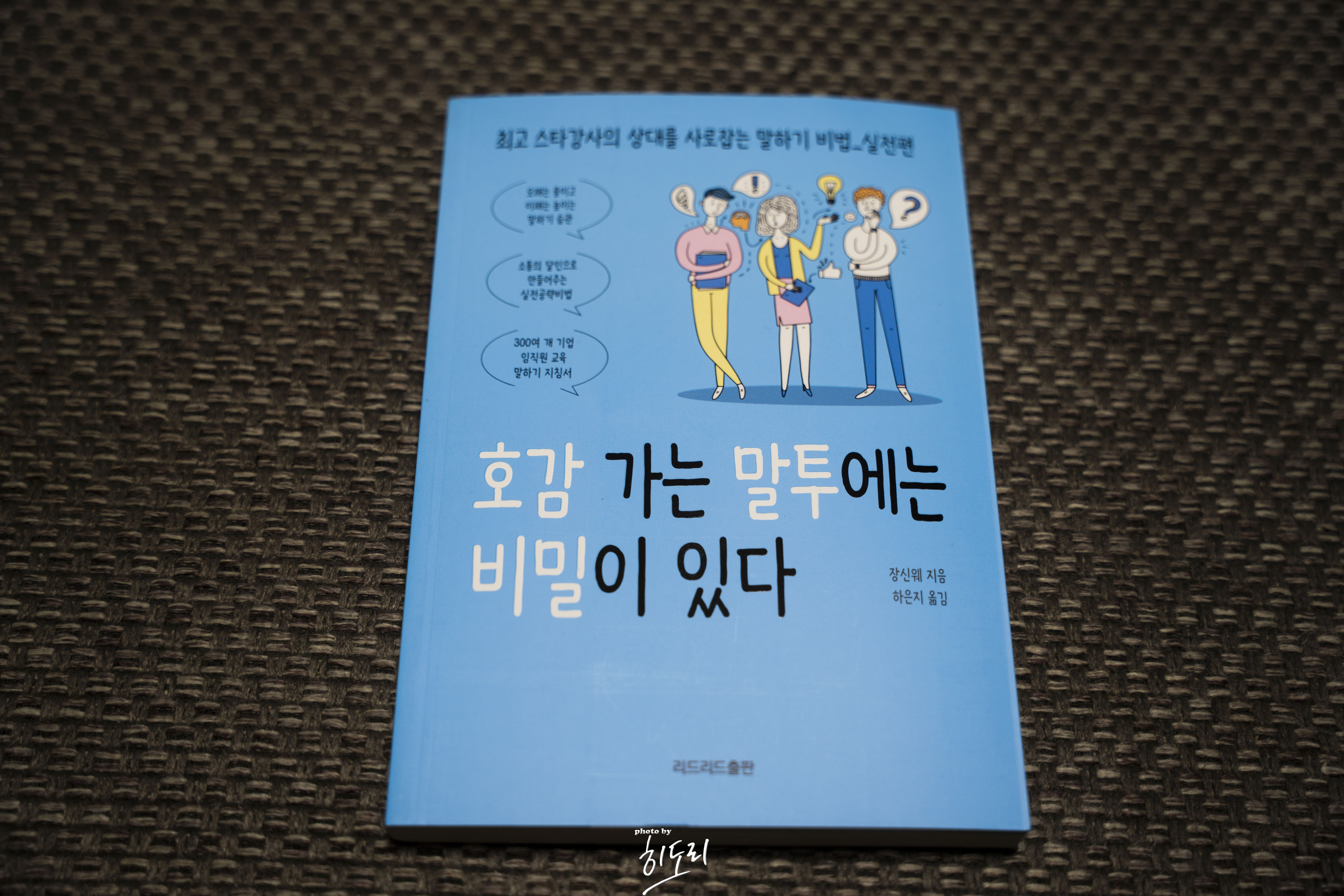장신웨 <호감 가는 말투에는 비밀이 있다> - 말하기가 서투신 분들께 추천하는 화술책