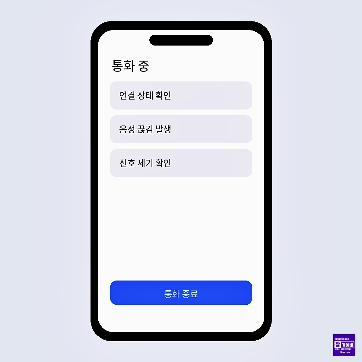 아이폰17 통화 중 연결 상태와 음성 끊김 확인 화면