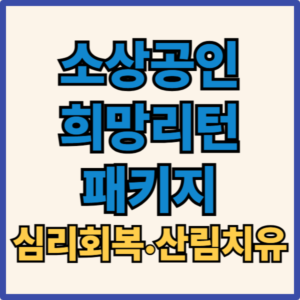 소상공인 희망리턴패키지 심히회복 산림치유 프로그램 신청하기