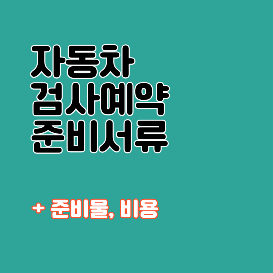 자동차 검사 준비서류