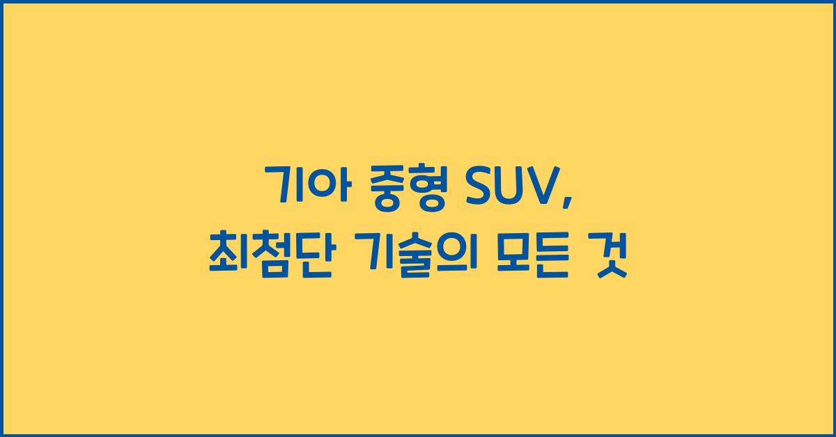기아 중형 suv