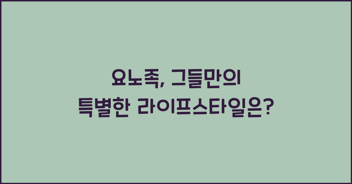 요노족