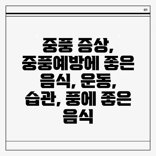 중풍 증상, 중풍예방에 좋은 음식, 운동, 습관, 풍에 좋은 음식