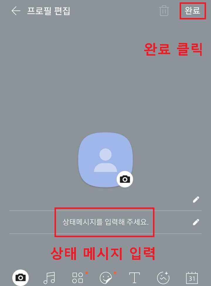 상태 메시지 입력 후 완료 클릭함