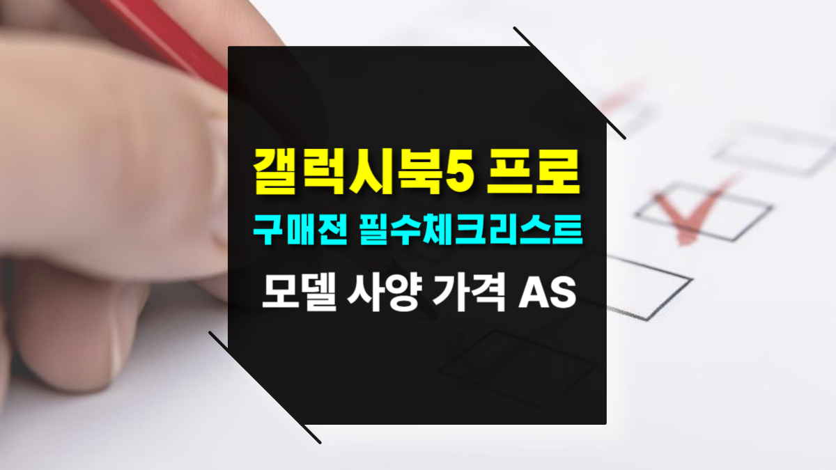 갤럭시북5 프로 구매 전 모델·가격·AS·결제까지 필수 체크리스트