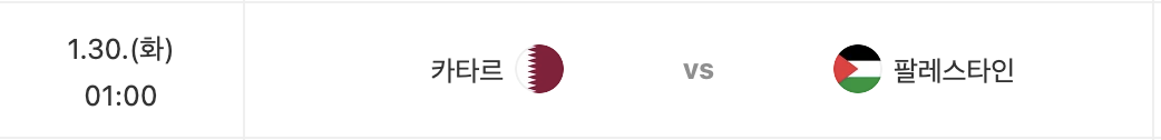 AFC 카타르 아시안컵 축구 한국 경기일정