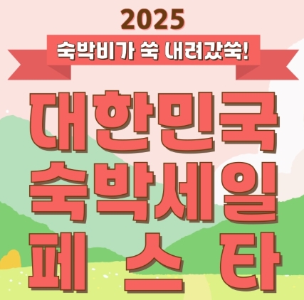 2025 하반기 숙박세일페스타 할인 신청방법 총정리