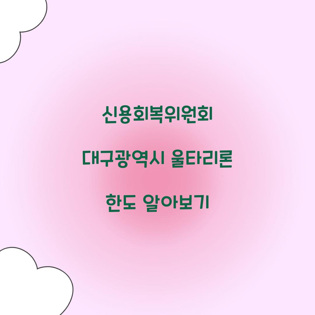 신용회복위원회 대구광역시 울타리론 한도