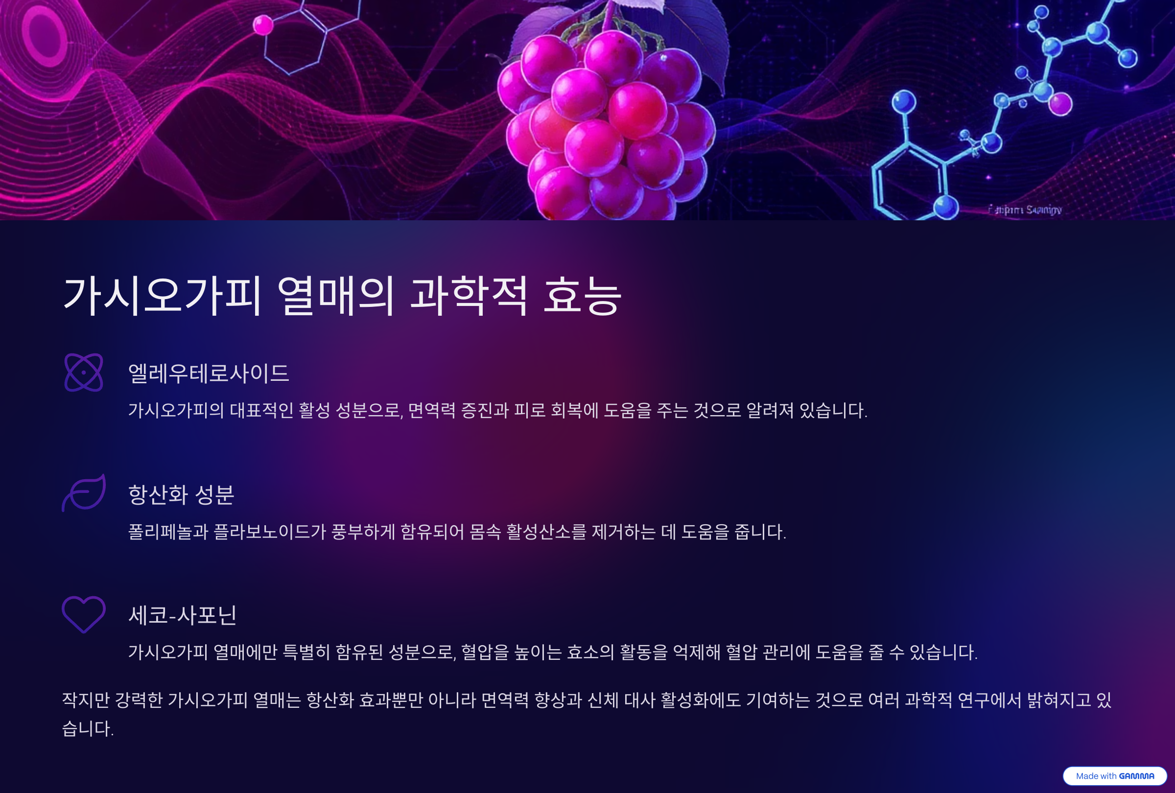 슬라이드 자료 : 가시오가피 열매의 과학적 효능