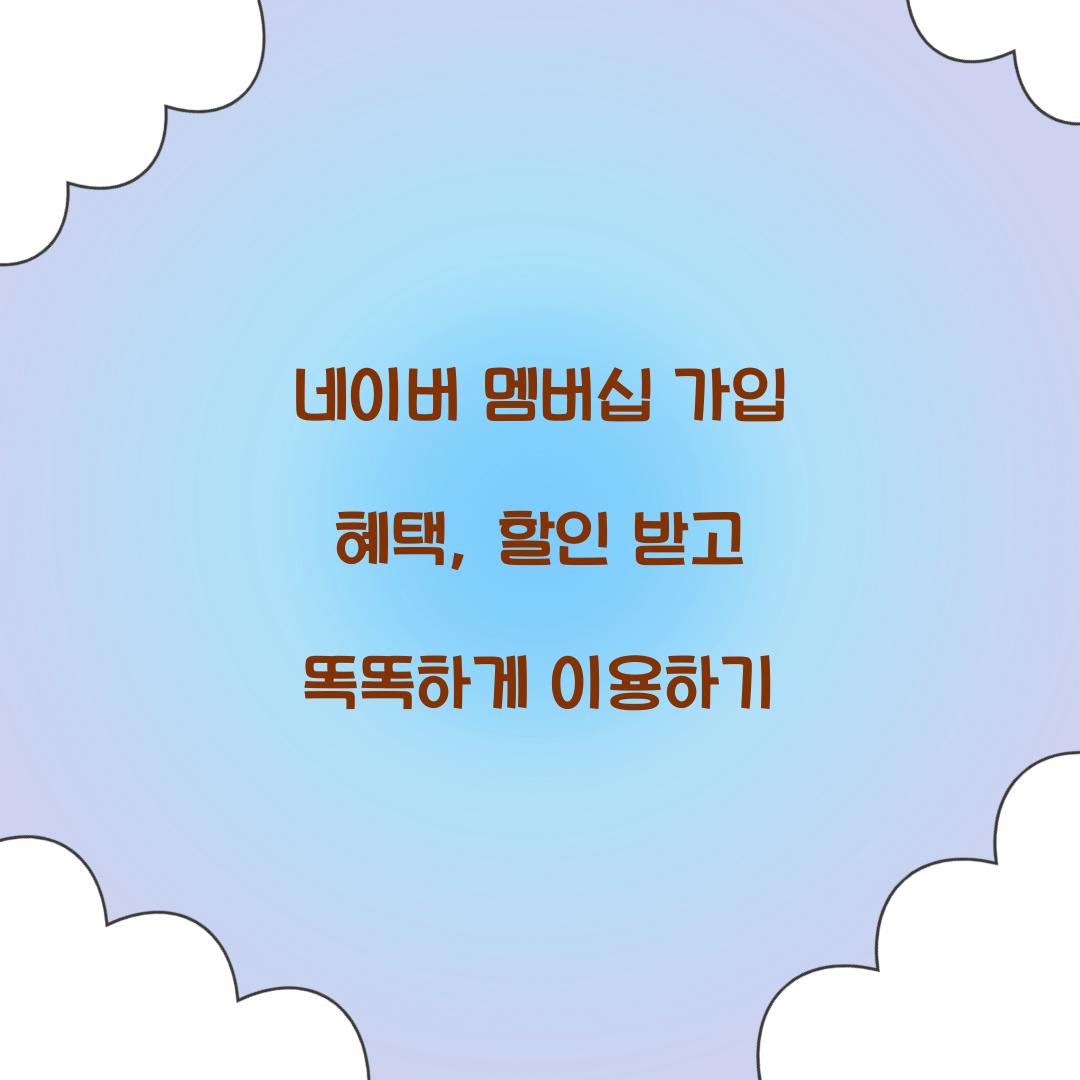 네이버 멤버십 가입 혜택