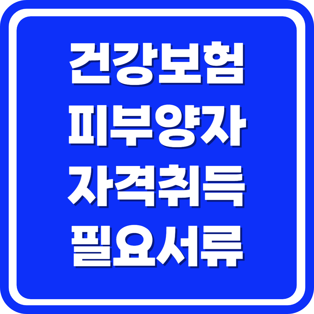 건강보험 피부양자 자격취득 필요서류