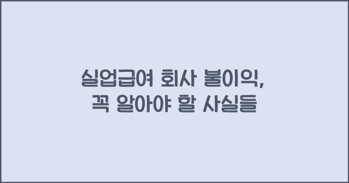 실업급여 회사 불이익