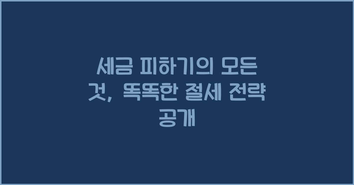 세금 피하기