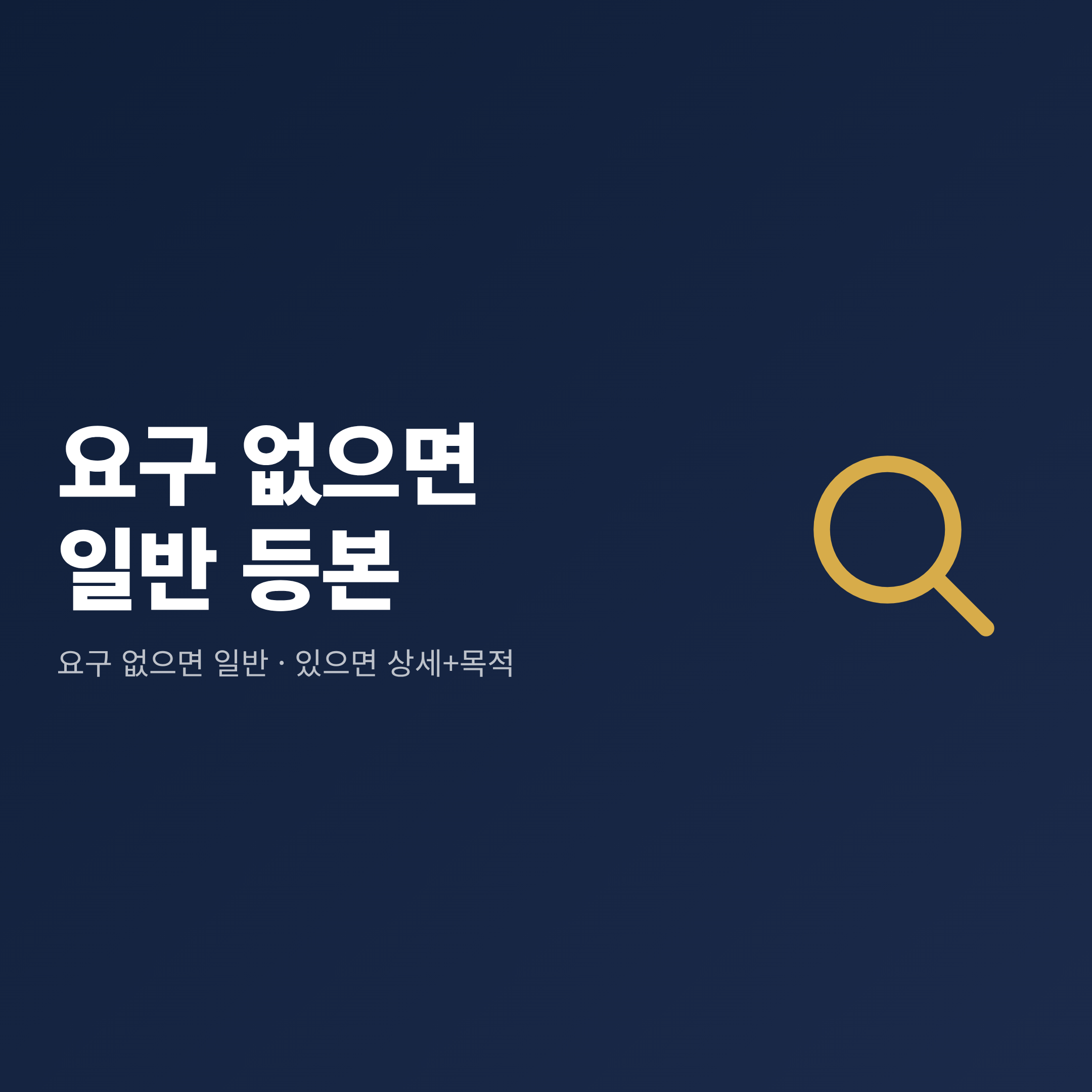 제출처의 요구 여부에 따라 일반 등본과 상세 등본 중 무엇을 고를지 정리한 안내
