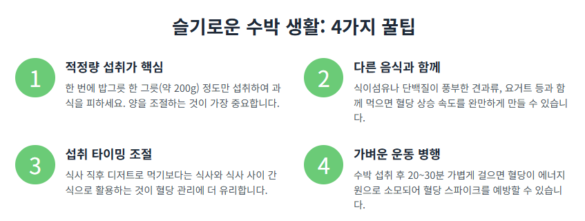 수박 많이 먹으면 혈당이 급증하는 이유와 관리 꿀팁