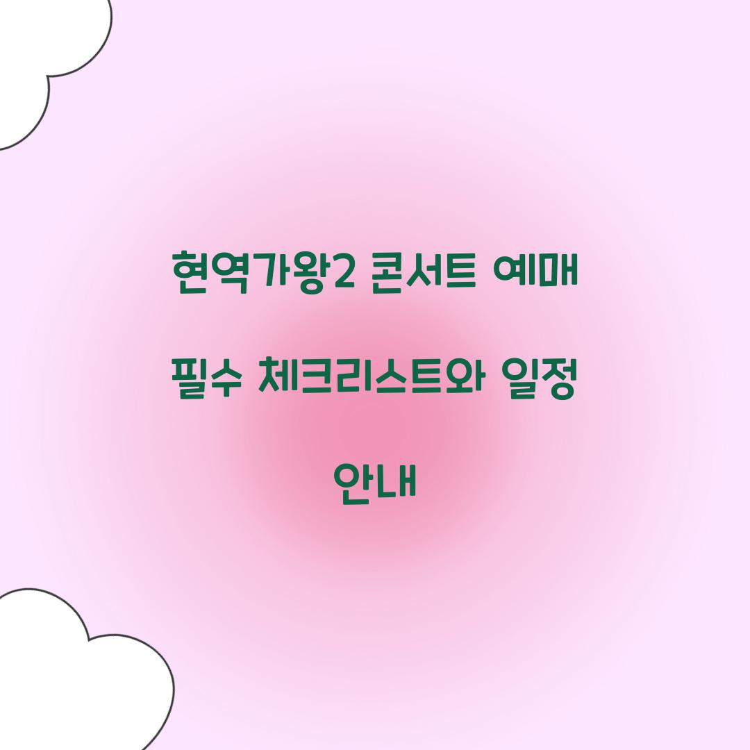 현역가왕2 콘서트 예매