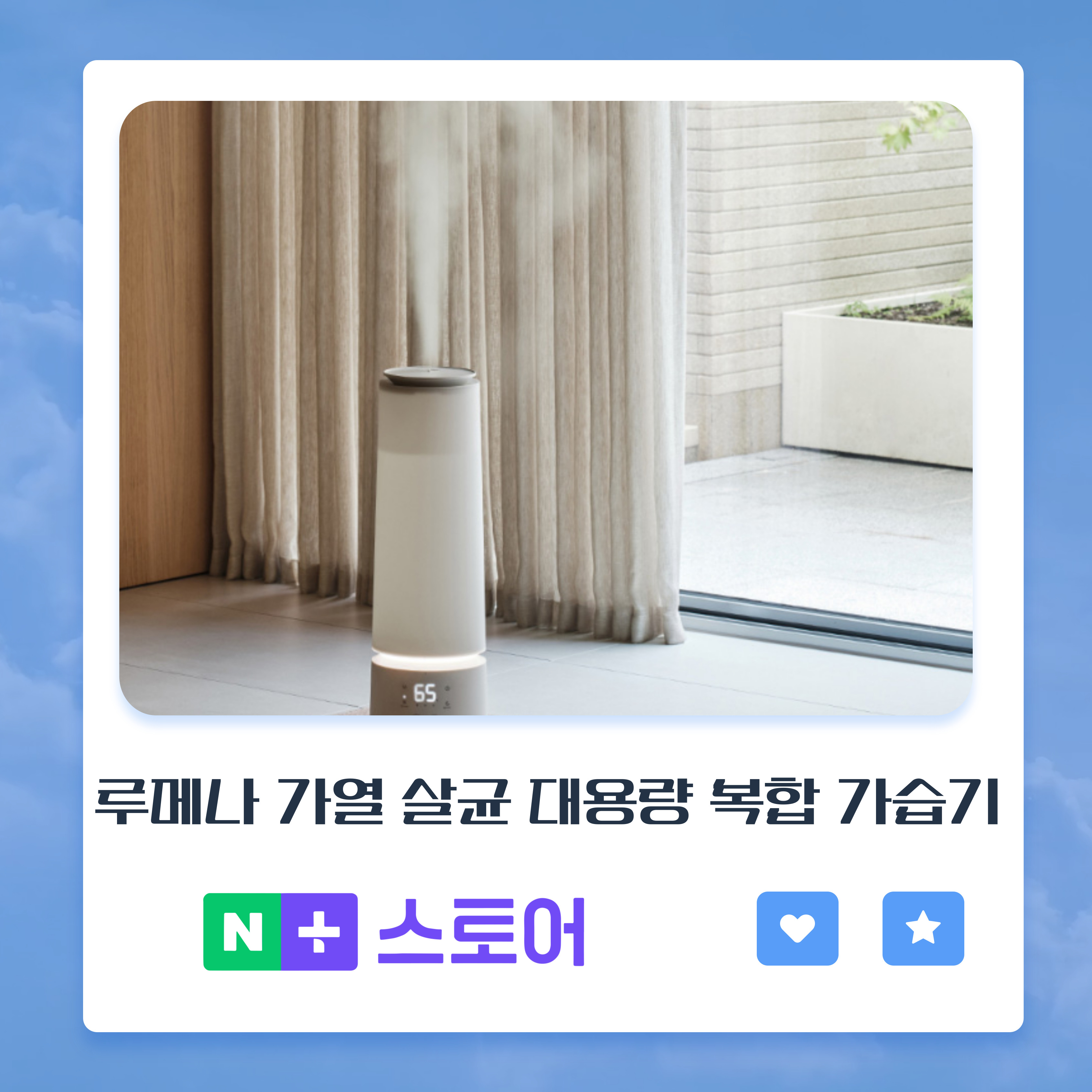 루메나 가열 살균 대용량 복합 가습기