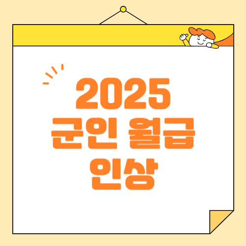 2025년 대한민국 군인 월급 인상