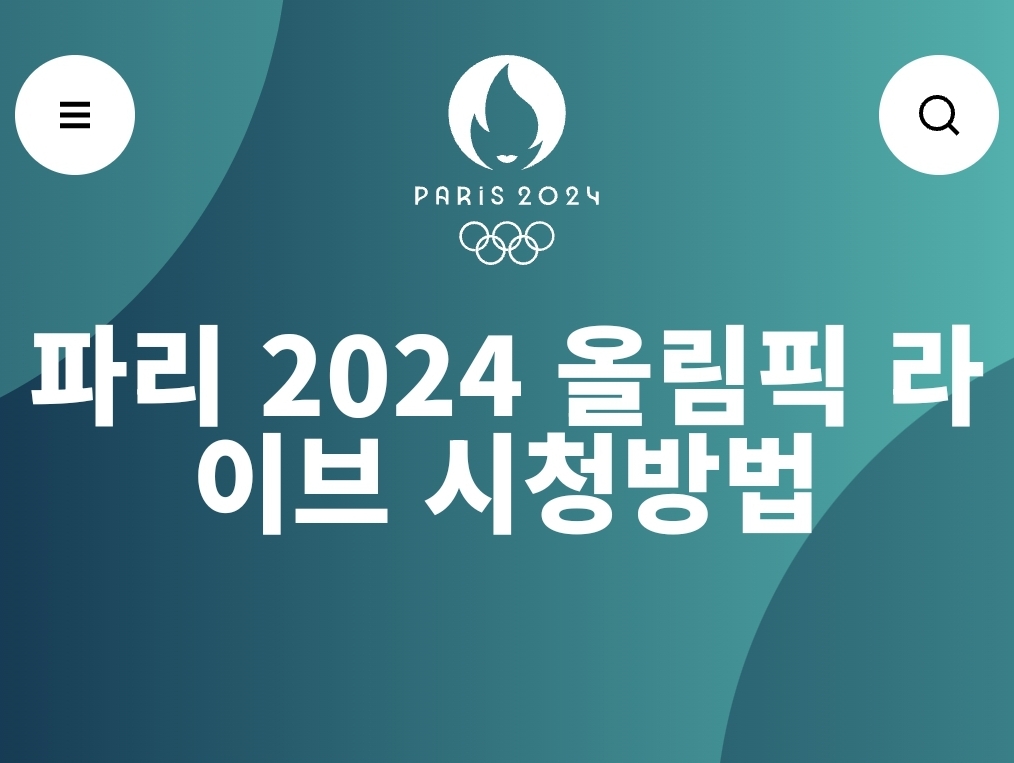 파리-올림픽-해외-시청방법