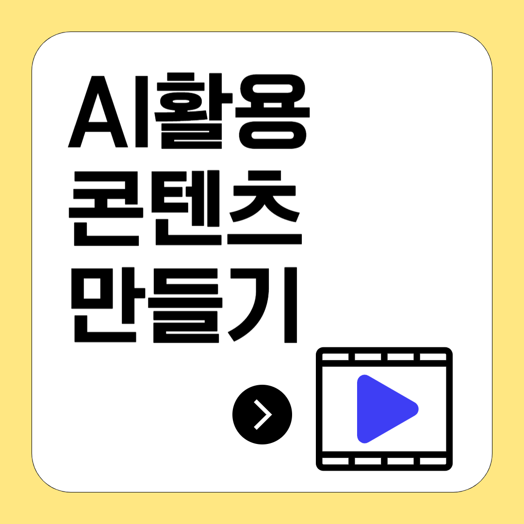 AI 활용 콘텐츠 제작: 쉽고 빠르게 고퀄리티 콘텐츠 만들기