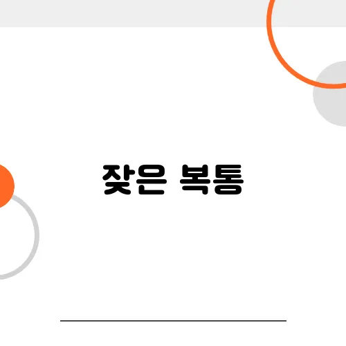 잦은 복통, 설사? 혹시 크론병아닐까 걱정되시나요? 장폐색과의 차이도
