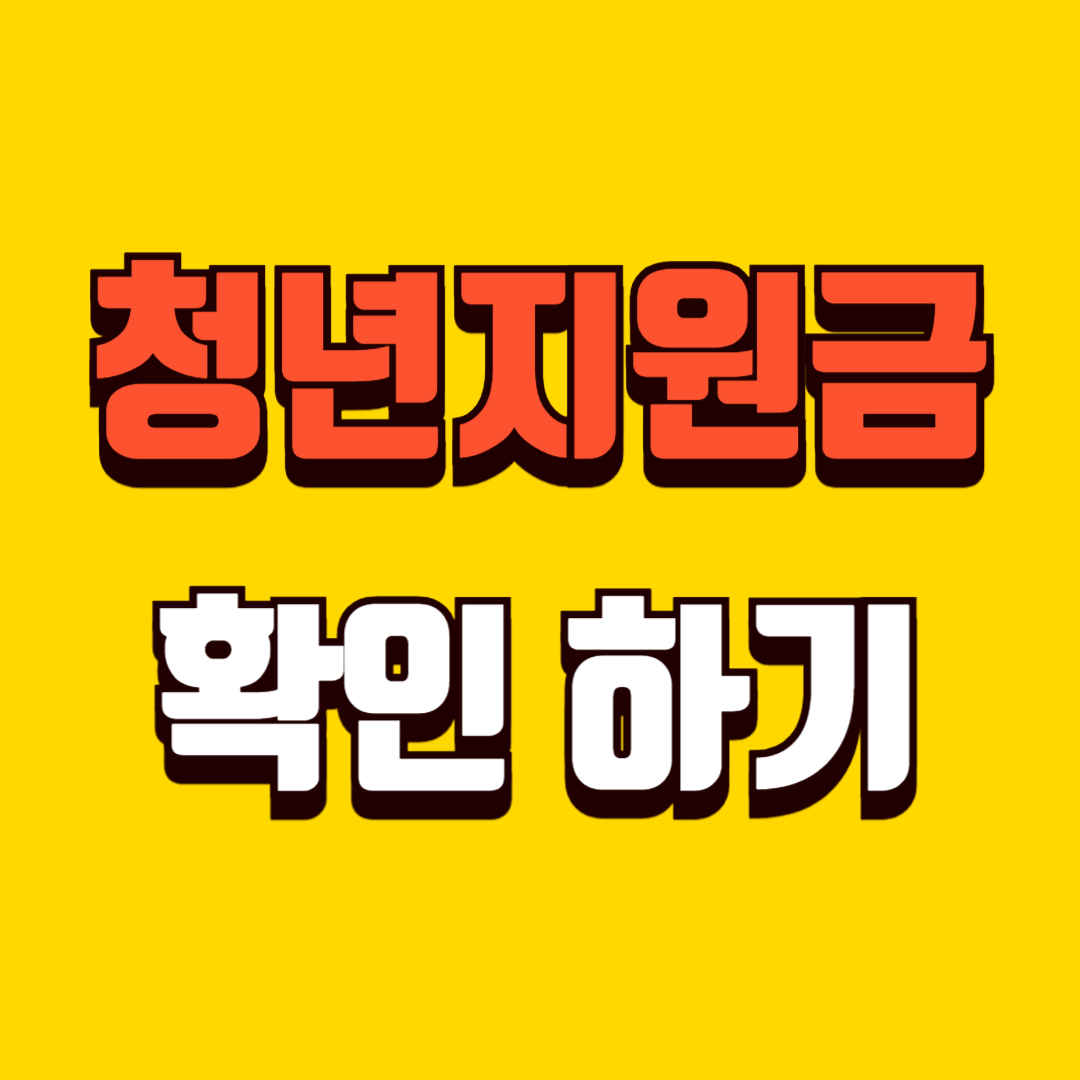 청년지원금, 나도 받을 수 있는 걸까?