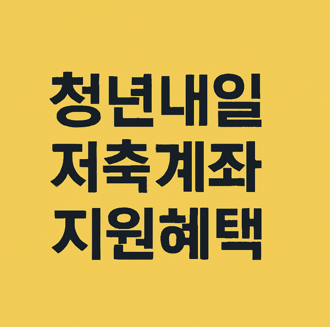 청년내일저축계좌 지원혜택
