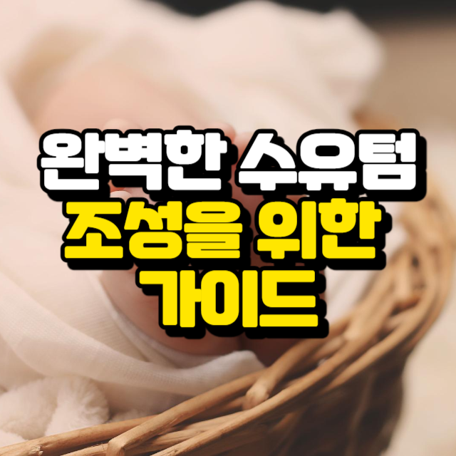 완벽한 수유텀 조성을 위한 가이드